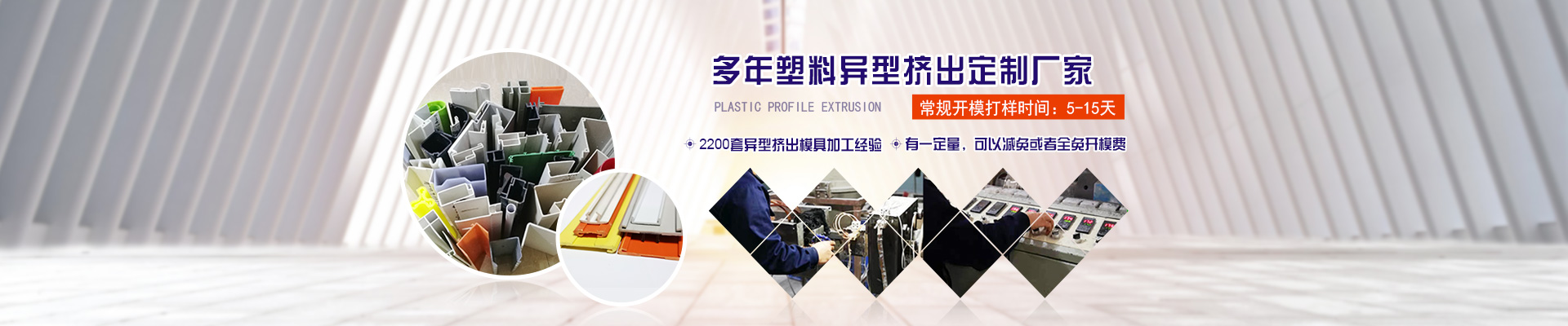 多年塑(su)料異型擠(ji)出定制廠(chǎng)家1