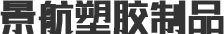 景航(háng)塑膠制(zhi)品